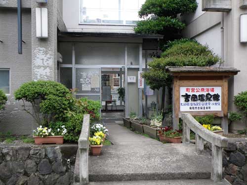 吉岡温泉　温泉館