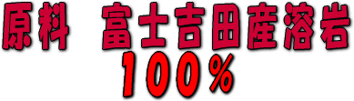 溶岩セラミックボールの原料は富士吉田産の溶岩100%です。