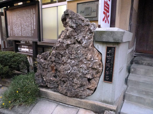 温泉津温泉　元湯　千古の湯の華石