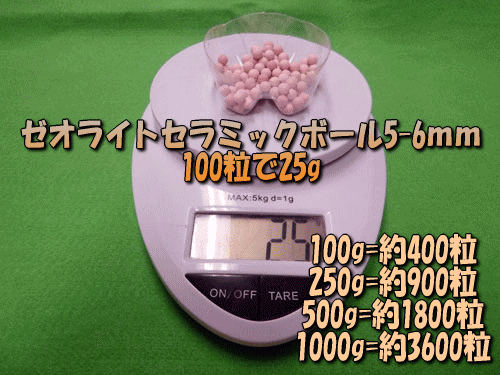 ゼオライトセラミックボールは100粒あたり25g(目安)