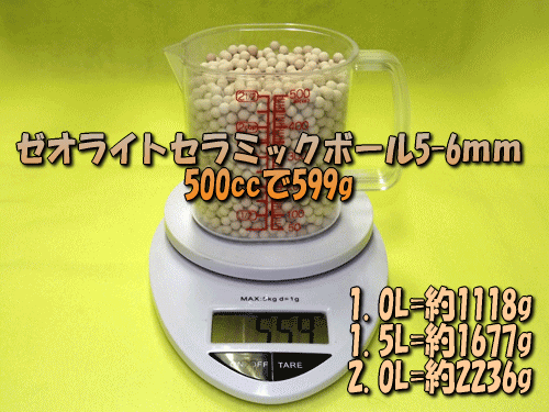 ゼオライトセラミックボールは500ccあたりの重量(目安)