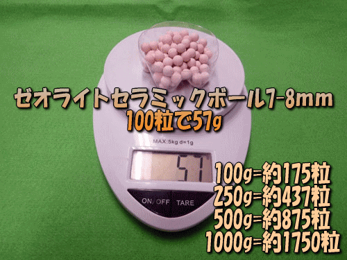 ゼオライトセラミックボール7-8㎜は100粒あたり57g(目安)