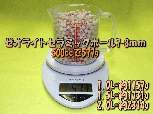 ゼオライトセラミックボール7-8㎜は500ccあたりの重量57g(目安)