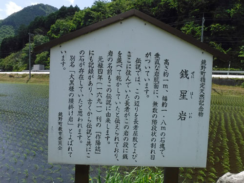 銭星岩(岡山県苫田郡鏡野町)の説明看板