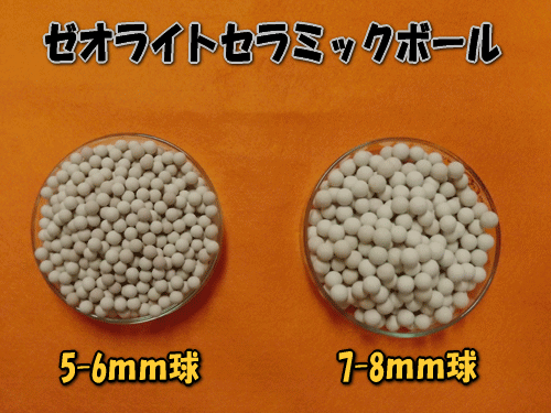 ゼオライトセラミックボール5-6mmと7-8mmの比較