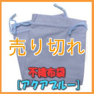 画像: 温浴用 不織布袋 　アクアブルー　2枚セット