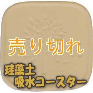 画像: 珪藻土　吸水コースター