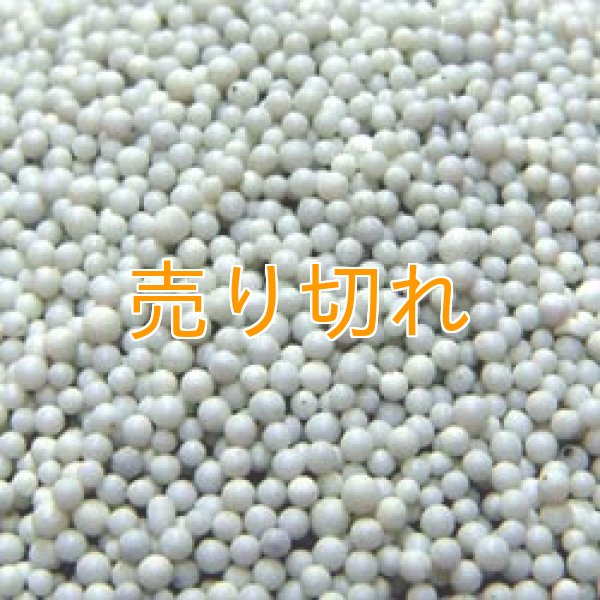 画像1: 磁器セラミックボール　1ｍｍ-2ｍｍ/15Kg