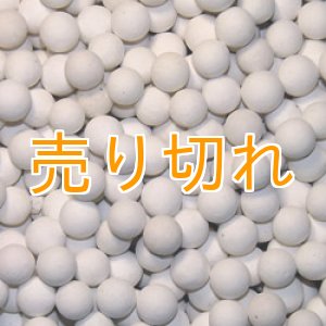 画像: アロマセラミックボール 10mm/25Kg