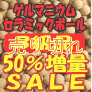 画像: Ｂ級品　ゲルマニウムセラミックボール 4-7ｍｍ/1500g