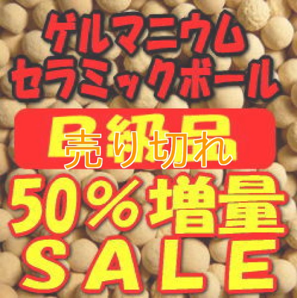 画像1: Ｂ級品　ゲルマニウムセラミックボール 4-7ｍｍ/750g