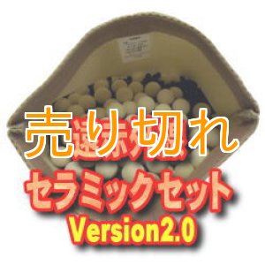 画像: 遠赤外線セラミックセット　Version2.0