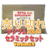 画像: ラジウム セラミックセットRE45　Version2.0