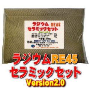 画像: ラジウム セラミックセットRE45　Version2.0
