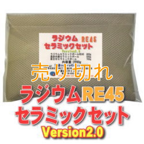 画像1: ラジウム セラミックセットRE45　Version2.0