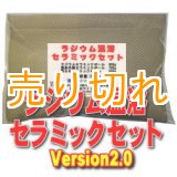 画像: ラジウム温浴セラミックセット　Version2.0