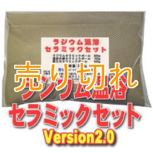 画像: ラジウム温浴セラミックセット　Version2.0