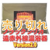 画像: ブラックシリカ遠赤外線温浴器　Version2.0