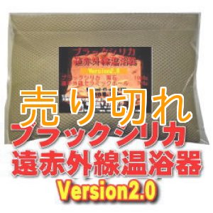 画像: ブラックシリカ遠赤外線温浴器　Version2.0