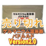 画像: ゲルマニウム温浴器　バドルルド　Version2.0