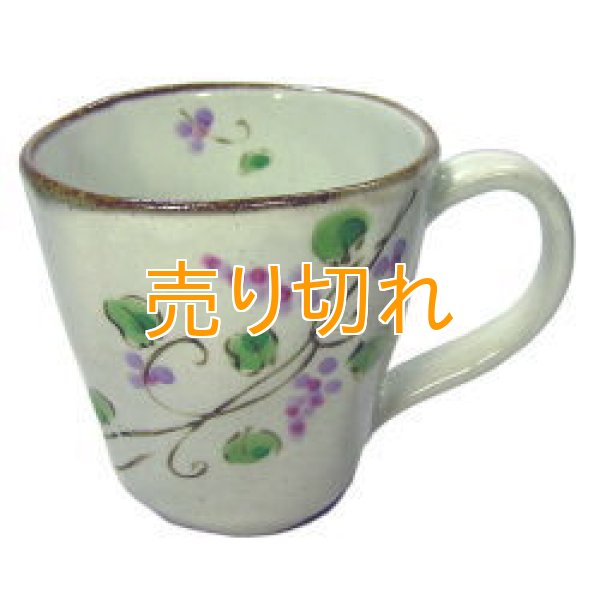 画像1: マグカップ　手描ぶどう(紫)　[美濃焼]