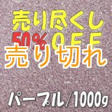 画像: カラーサンド　パープル　0.2-0.5ｍｍ/1000g [SandWorks]