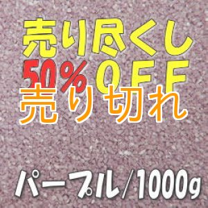 画像: カラーサンド　パープル　0.2-0.5ｍｍ/1000g [SandWorks]