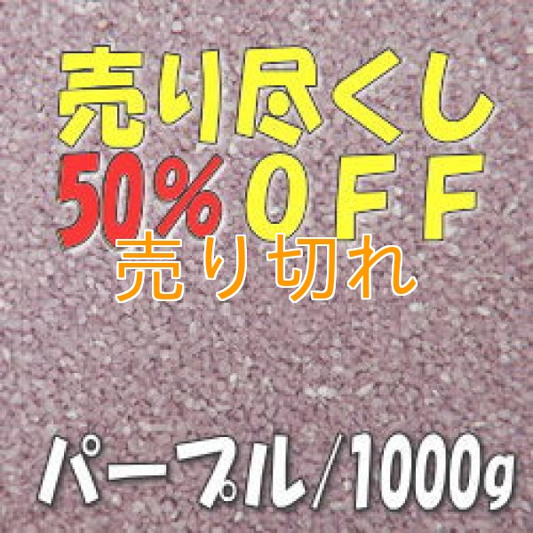 画像1: カラーサンド　パープル　0.2-0.5ｍｍ/1000g [SandWorks]