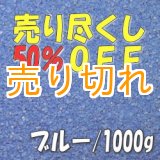 画像: カラーサンド　ブルー　0.2-0.5ｍｍ/1000g [SandWorks]