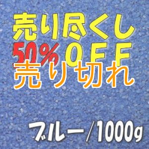 画像: カラーサンド　ブルー　0.2-0.5ｍｍ/1000g [SandWorks]