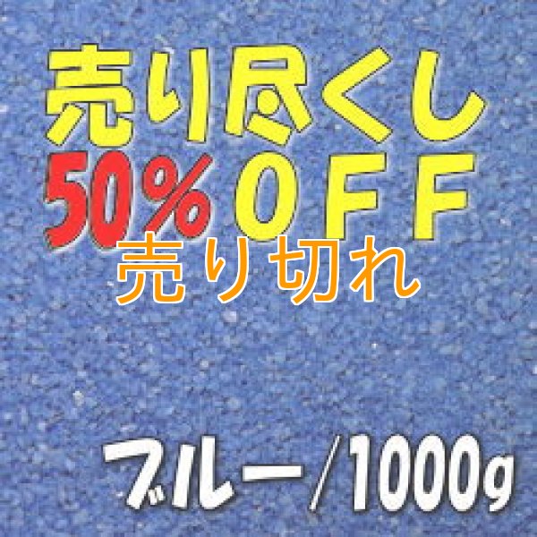 画像1: カラーサンド　ブルー　0.2-0.5ｍｍ/1000g [SandWorks]