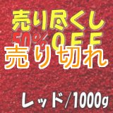 画像: カラーサンド　レッド　0.2-0.5ｍｍ/1000g [SandWorks]