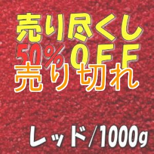 画像: カラーサンド　レッド　0.2-0.5ｍｍ/1000g [SandWorks]