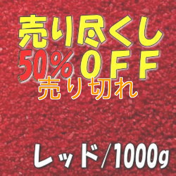 画像1: カラーサンド　レッド　0.2-0.5ｍｍ/1000g [SandWorks]