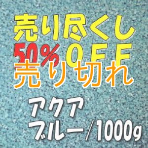 画像: カラーサンド　アクアブルー　0.2-0.5ｍｍ/1000g [SandWorks]
