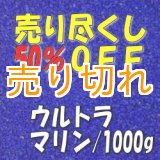 画像: カラーサンド　ウルトラマリン　0.2-0.5ｍｍ/1000g [SandWorks]