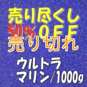 画像: カラーサンド　ウルトラマリン　0.2-0.5ｍｍ/1000g [SandWorks]