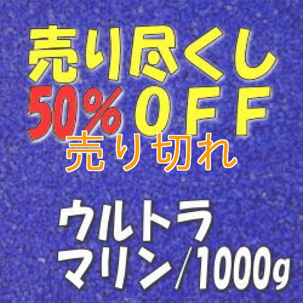 画像1: カラーサンド　ウルトラマリン　0.2-0.5ｍｍ/1000g [SandWorks]