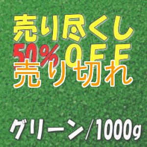 画像: カラーサンド　グリーン　0.2-0.5ｍｍ/1000g [SandWorks]