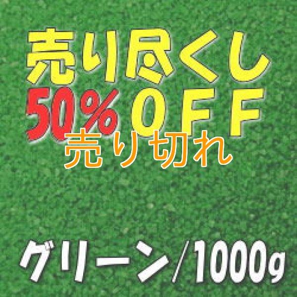 画像1: カラーサンド　グリーン　0.2-0.5ｍｍ/1000g [SandWorks]