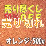 画像: カラーサンド　オレンジ　0.2-0.5ｍｍ/500g [SandWorks]