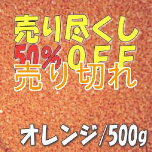 画像: カラーサンド　オレンジ　0.2-0.5ｍｍ/500g [SandWorks]