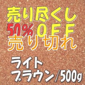 画像: カラーサンド　ライトブラウン　0.2-0.5ｍｍ/500g [SandWorks]