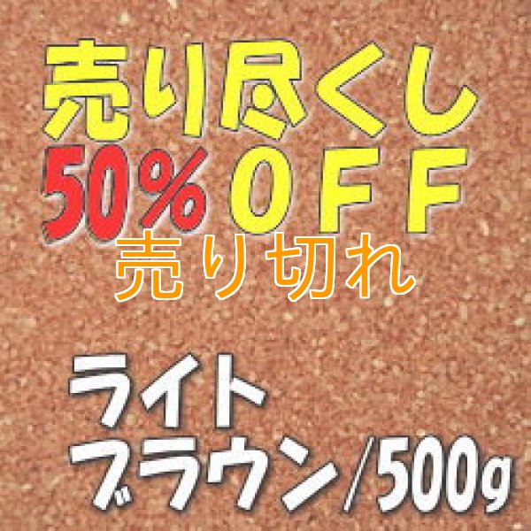 画像1: カラーサンド　ライトブラウン　0.2-0.5ｍｍ/500g [SandWorks]