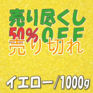画像: カラーサンド　イエロー　0.2-0.5ｍｍ/1000g [SandWorks]