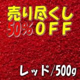 画像: カラーサンド　レッド　0.2-0.5ｍｍ/500g [SandWorks]