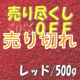 画像: カラーサンド　レッド　0.2-0.5ｍｍ/500g [SandWorks]