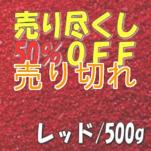 画像: カラーサンド　レッド　0.2-0.5ｍｍ/500g [SandWorks]