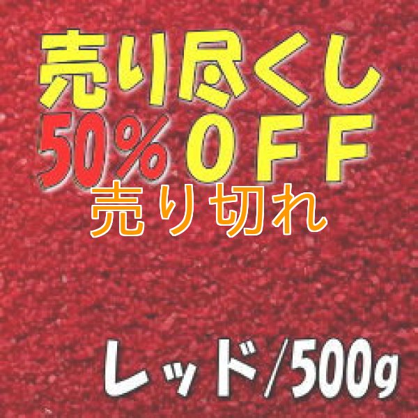 画像1: カラーサンド　レッド　0.2-0.5ｍｍ/500g [SandWorks]