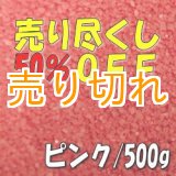 画像: カラーサンド　ピンク　0.2-0.5ｍｍ/500g [SandWorks]